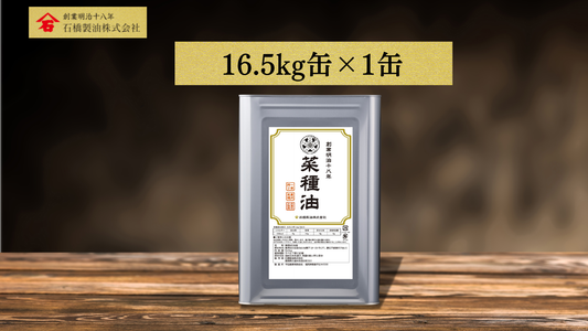【業務用16.5㎏缶】一番搾り菜種油（1缶）