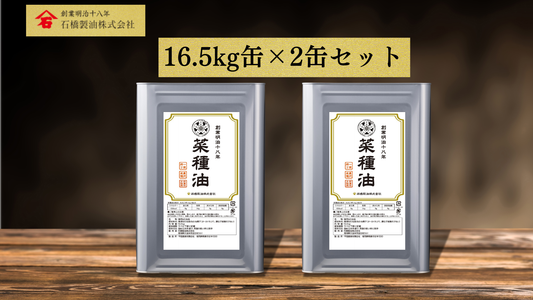 【業務用16.5㎏缶】一番搾り菜種油（2缶セット）