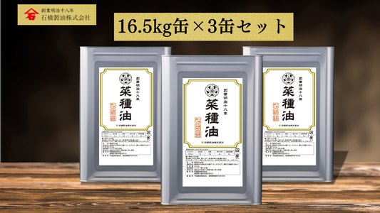 【業務用16.5㎏缶】一番搾り菜種油（3缶セット）