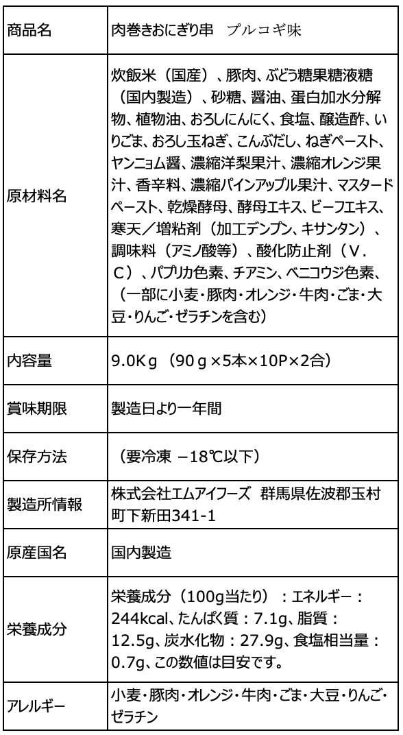 【冷凍】肉巻きおにぎり棒〜プルコギ味〜（100本入）【送料無料】