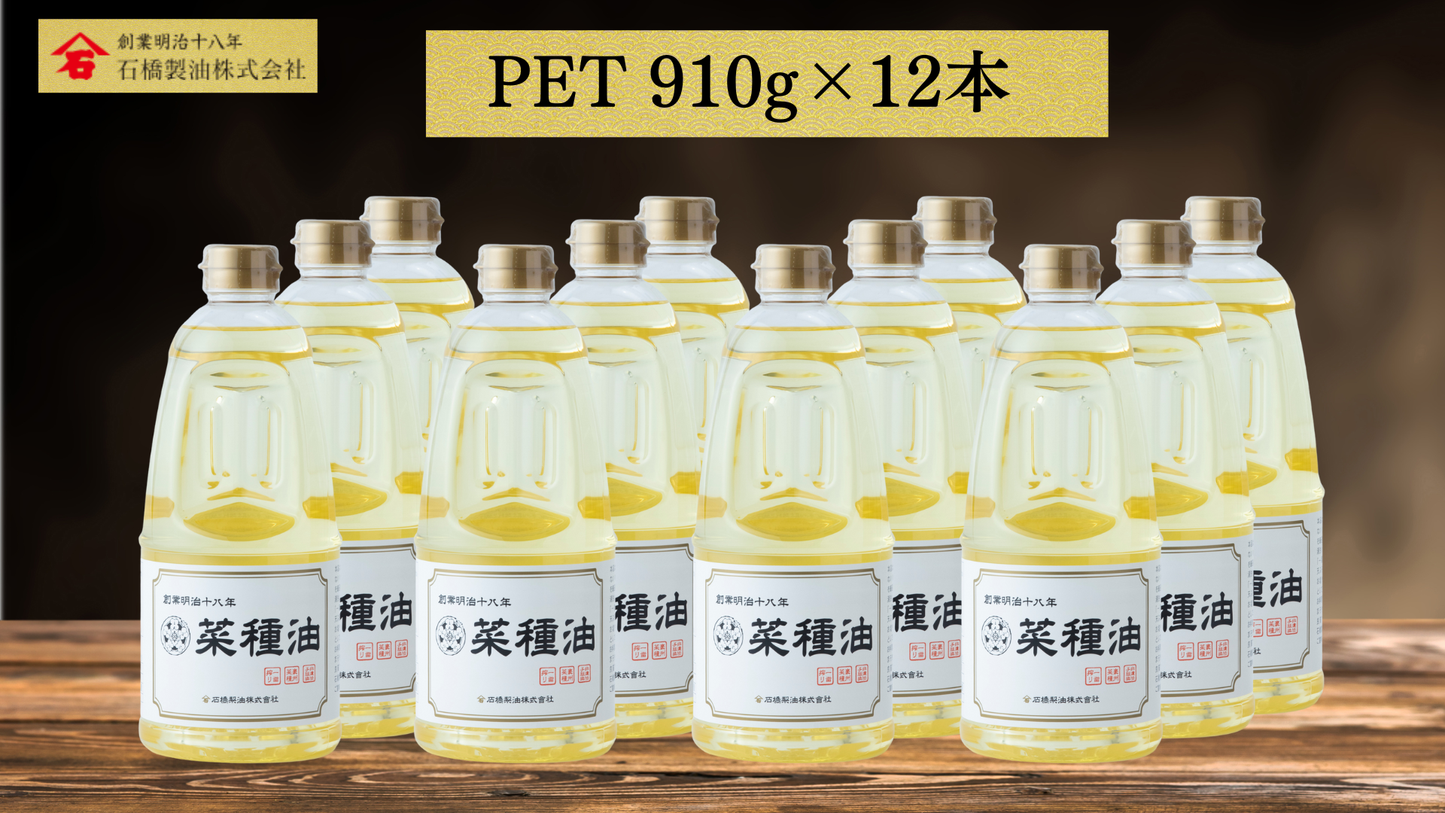 【PET910g×12本入り】一番搾り菜種油（1c/s）