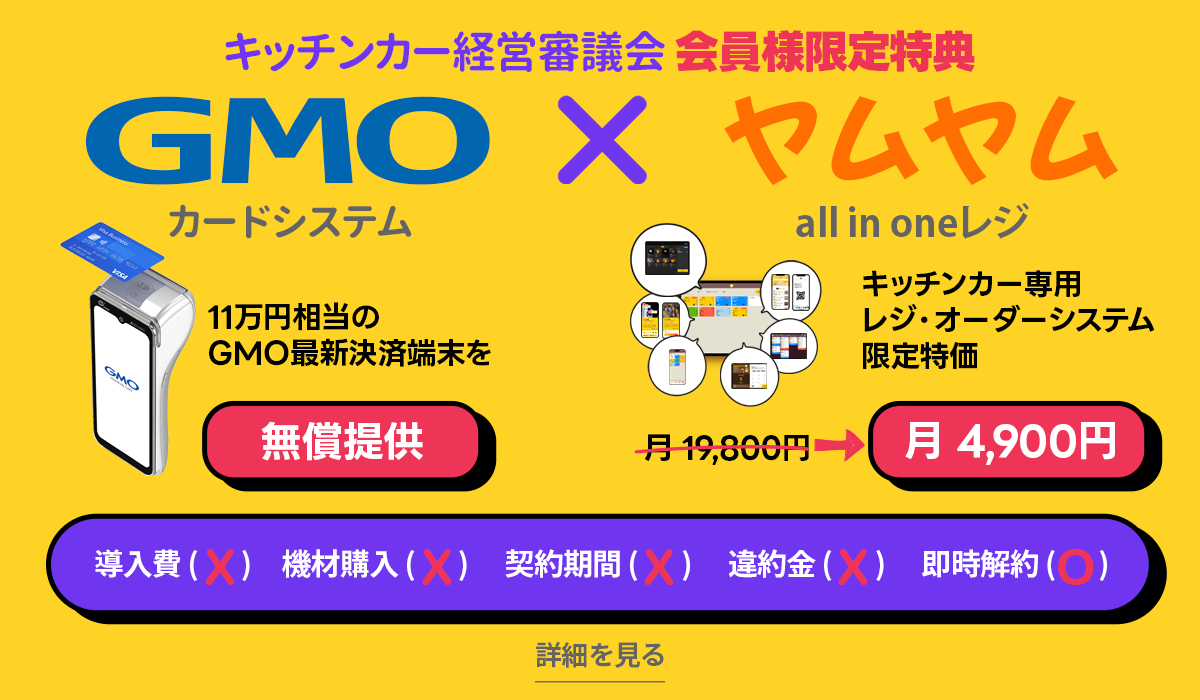 GMO × ヤムヤム 会員様限定特典