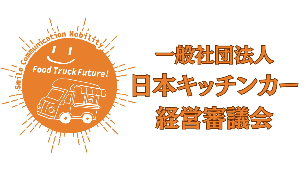 一般社団法人 日本キッチンカー経営審議会